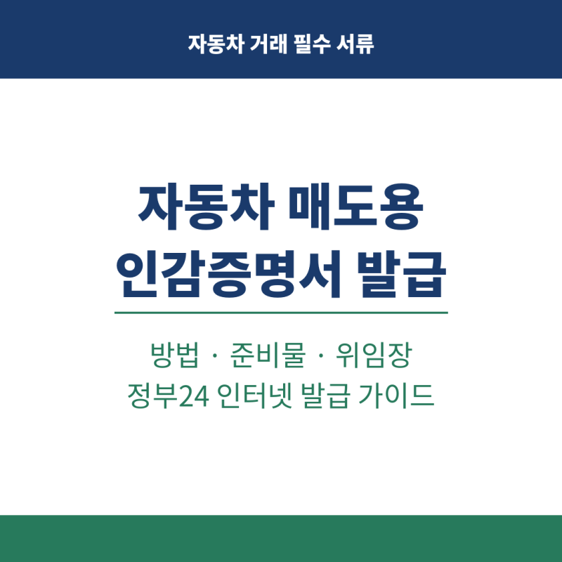 자동차 매도용 인감증명서 발급 방법 준비물 위임장 정부24 인터넷 발급 가이드