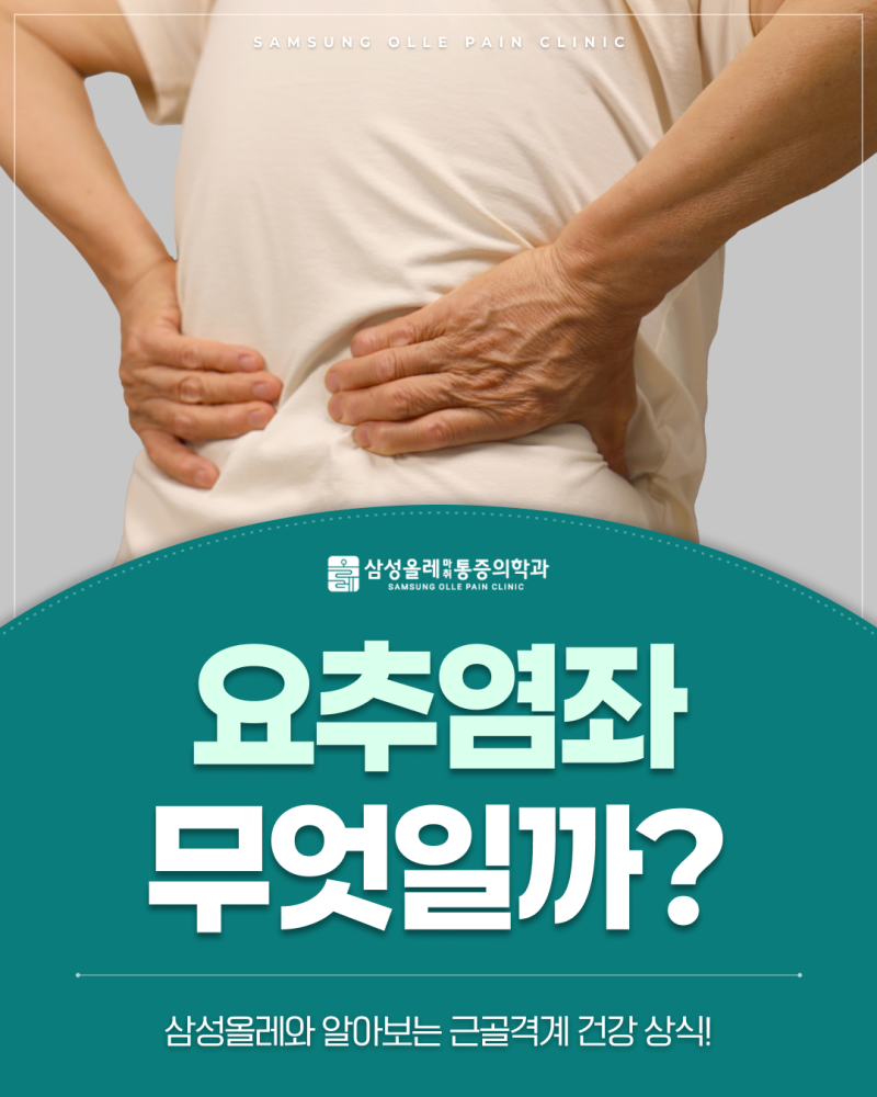 삐끗한 허리, 단순 근육통? 요추염좌 알아보기