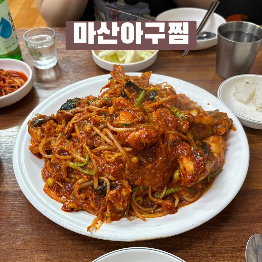 마산아구찜 사진 1