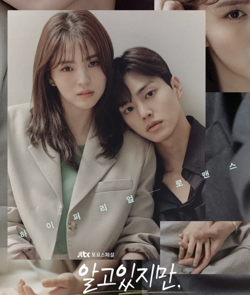 알면서도 빠져버렸다… 알고있지만( 줄거리부터 명장면까지 송강,한소희 드라마)