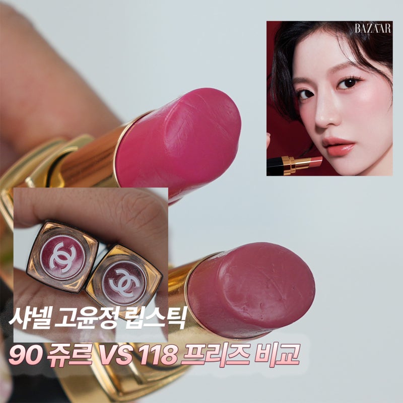 고윤정 립스틱 샤넬 루쥬 코코 플래쉬 90 쥬르 vs 118 프리즈 비교