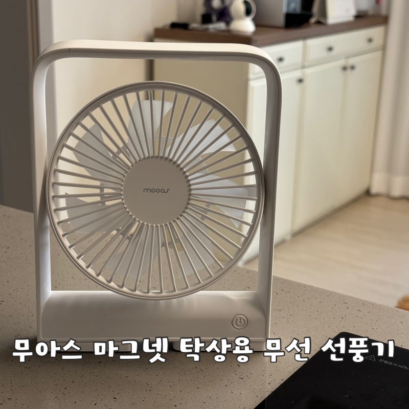 무아스 마그넷 무선 선풍기, 요즘 가장 잘쓰는 잇템!!