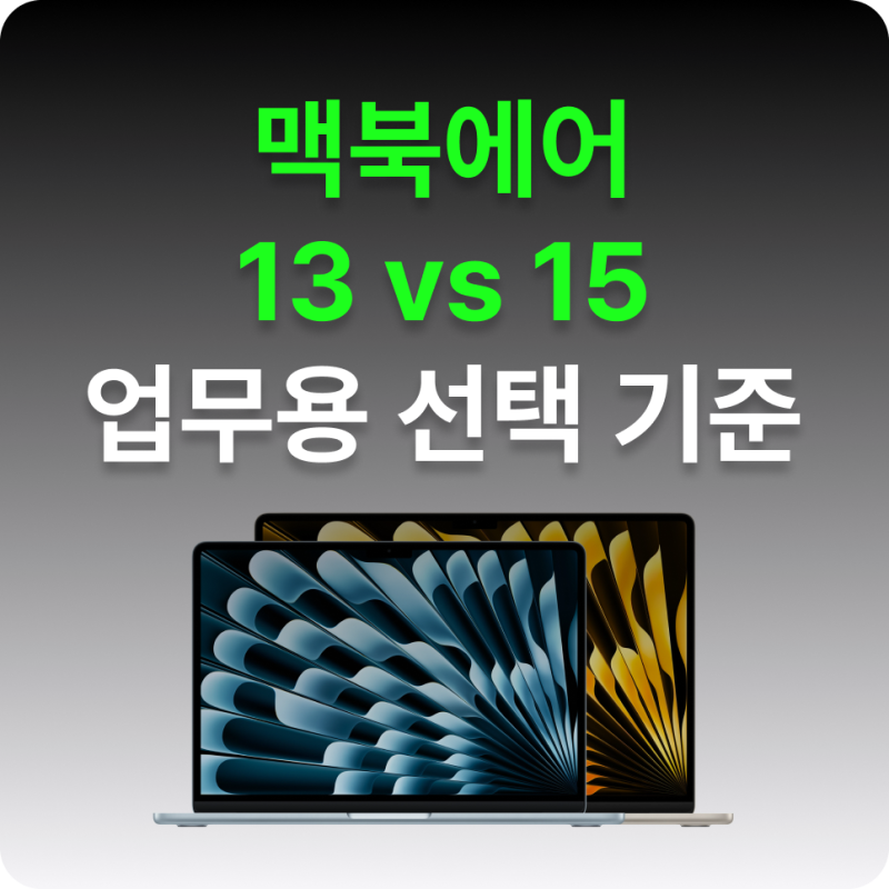 맥북에어 13인치 15인치 차이｜업무용으로 어떤 사이즈가 맞을까?
