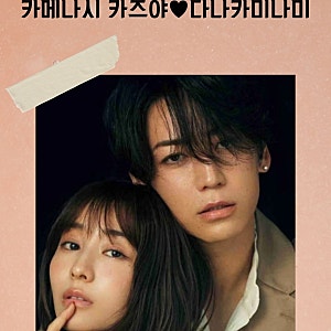 카메나시 카즈야♥다나카미나미, 결국 부부 됐다...숨겨진 러브스토리