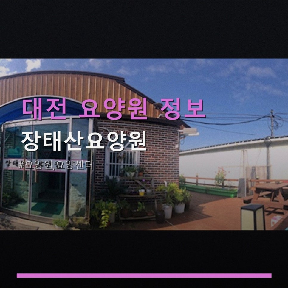 장태산요양원 사진 1