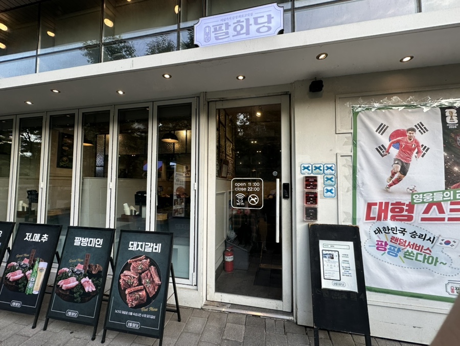 팔화당 사진 2
