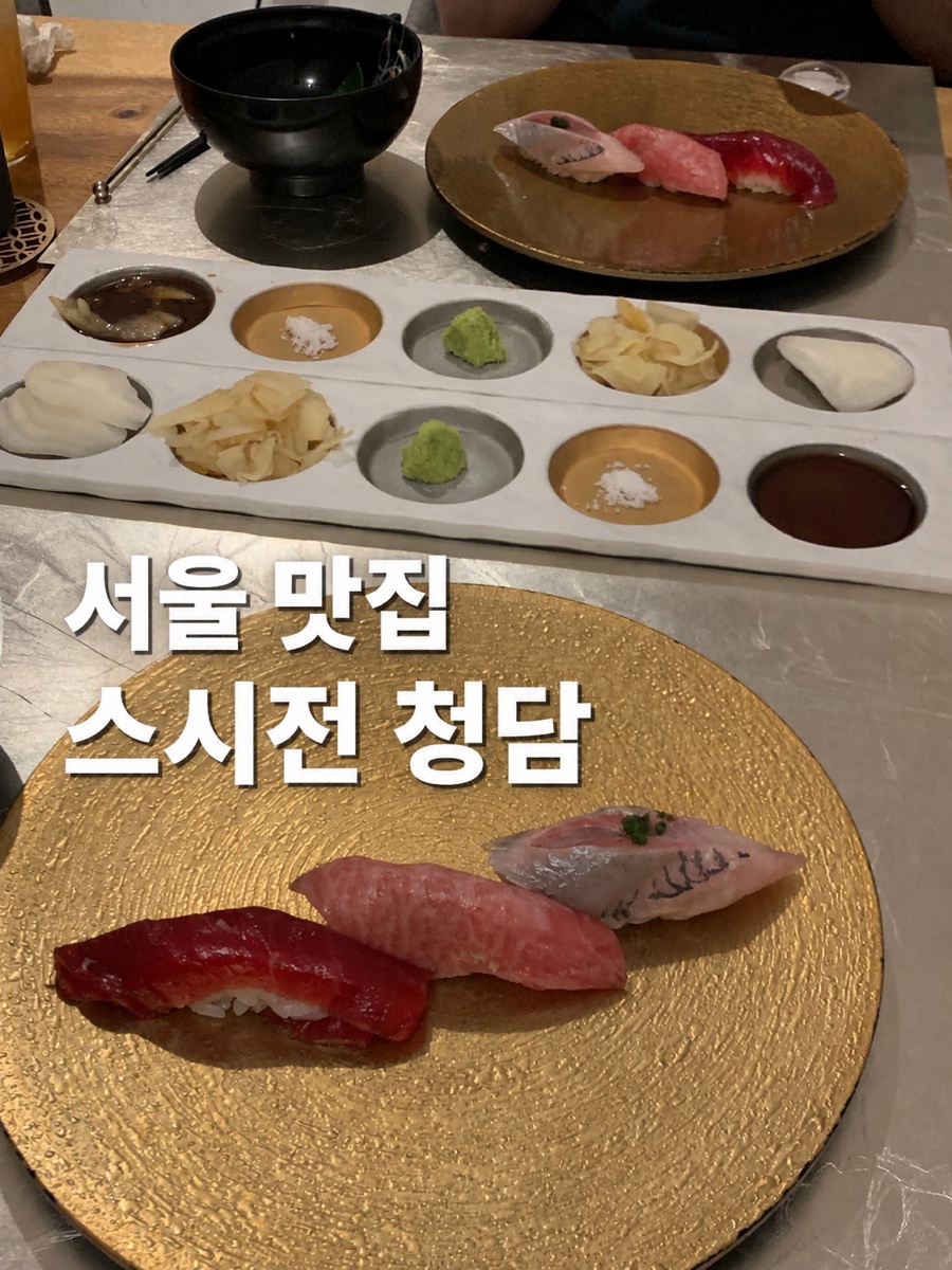 스시전 청담점 사진 1