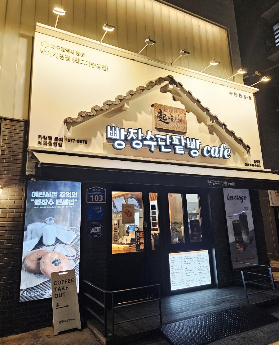 빵장수단팥빵 성서점 사진 1