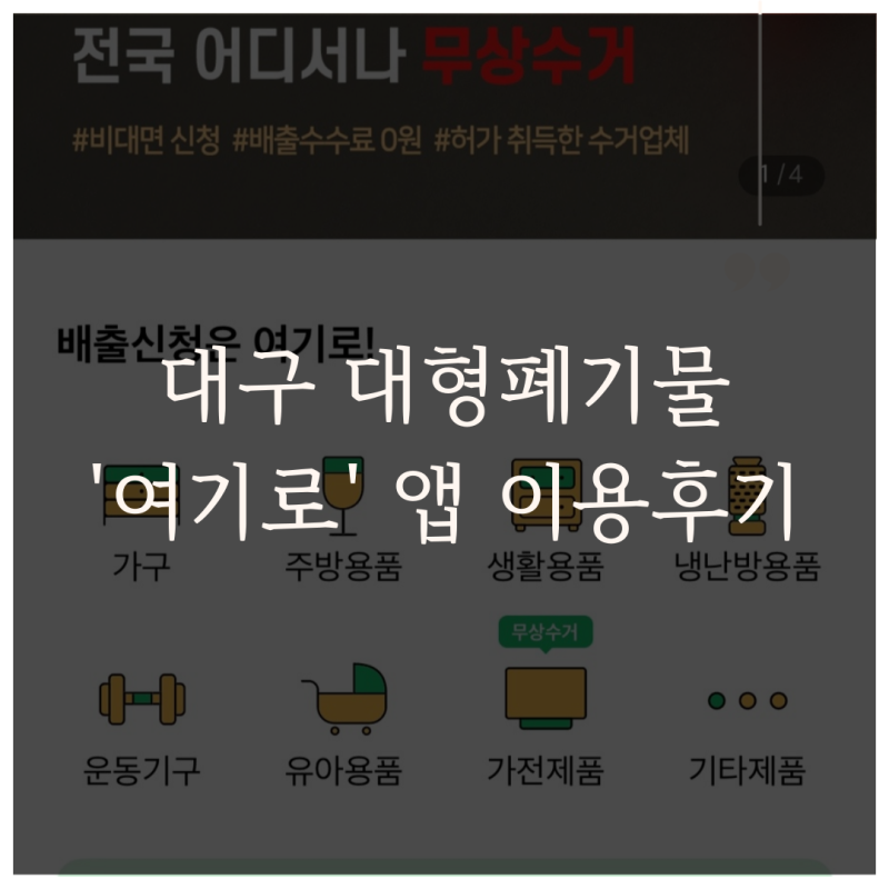 대구 대형폐기물 처리 방법은? 어플 하나로 해결