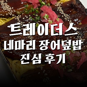 [트레이더스 리뷰] 네마리 장어덮밥 여름 보양식 추천음식 진심 리얼 후기 (+내돈내산)