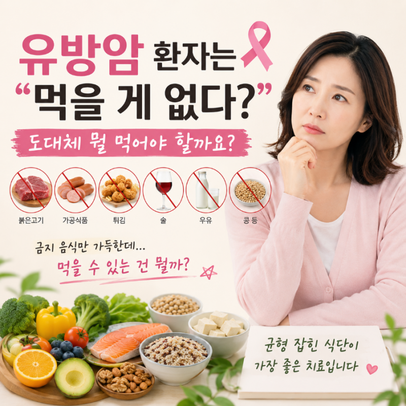 유방암 환자는 먹을 게 없다고요? 도대체 뭘 먹어야 할까요?