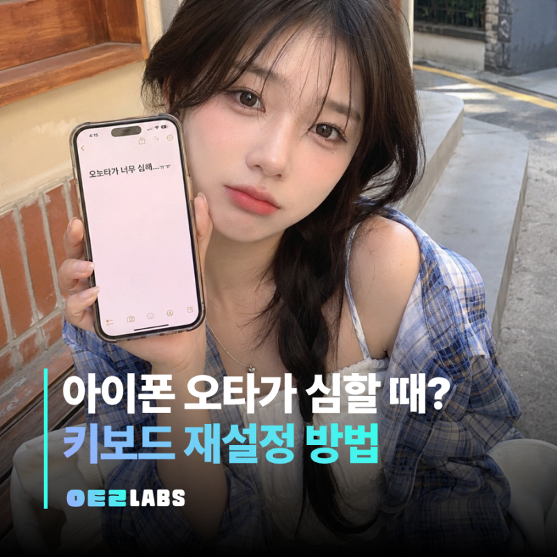아이폰 키보드 재설정 방법 | 오타 초기화부터 자동수정 설정까지