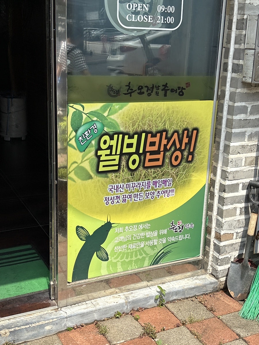 추오정남원추어탕 광교점 사진 4