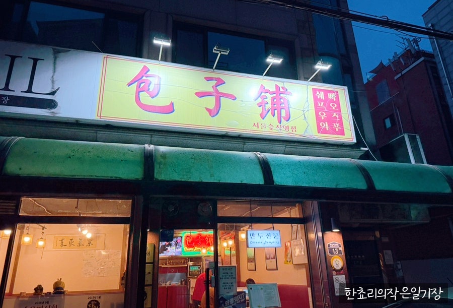 빠오즈푸 서울숲점 사진 1