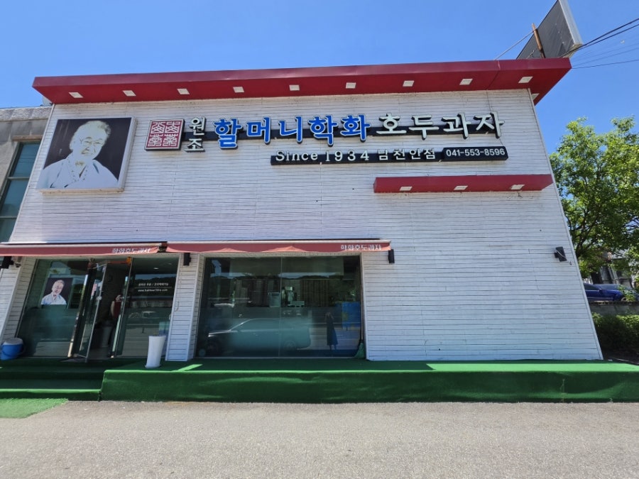 할머니학화호두과자 남천안점 사진 1