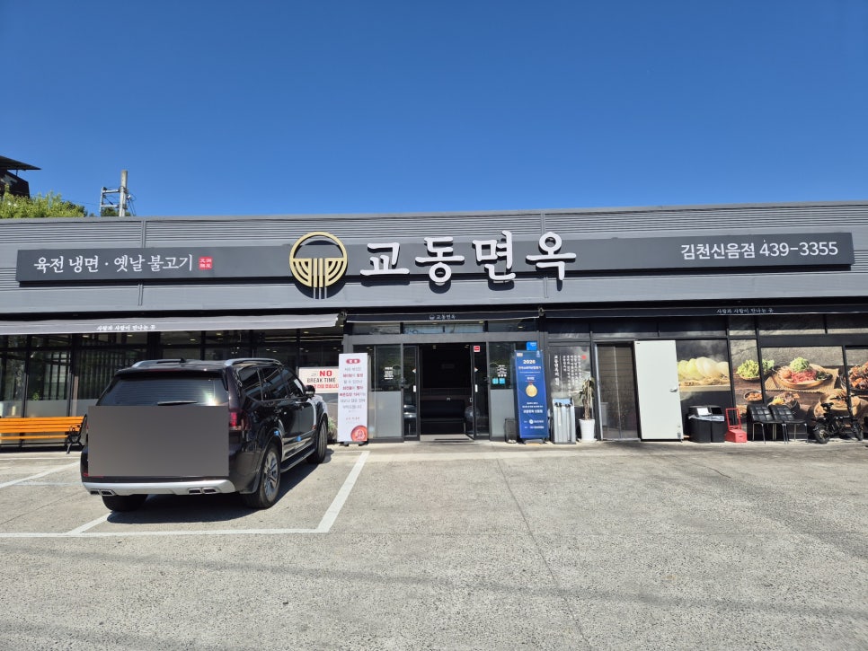 교동면옥 김천신음점 사진 1