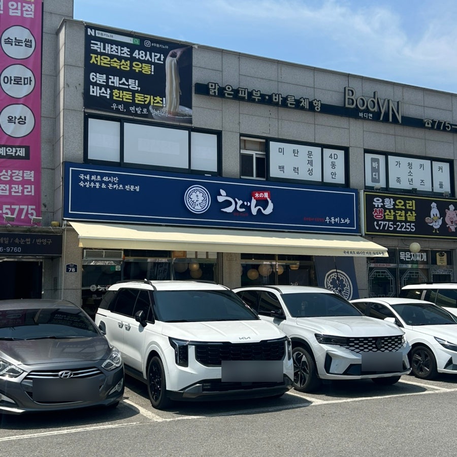 우동키노야 경기양평점 사진 1