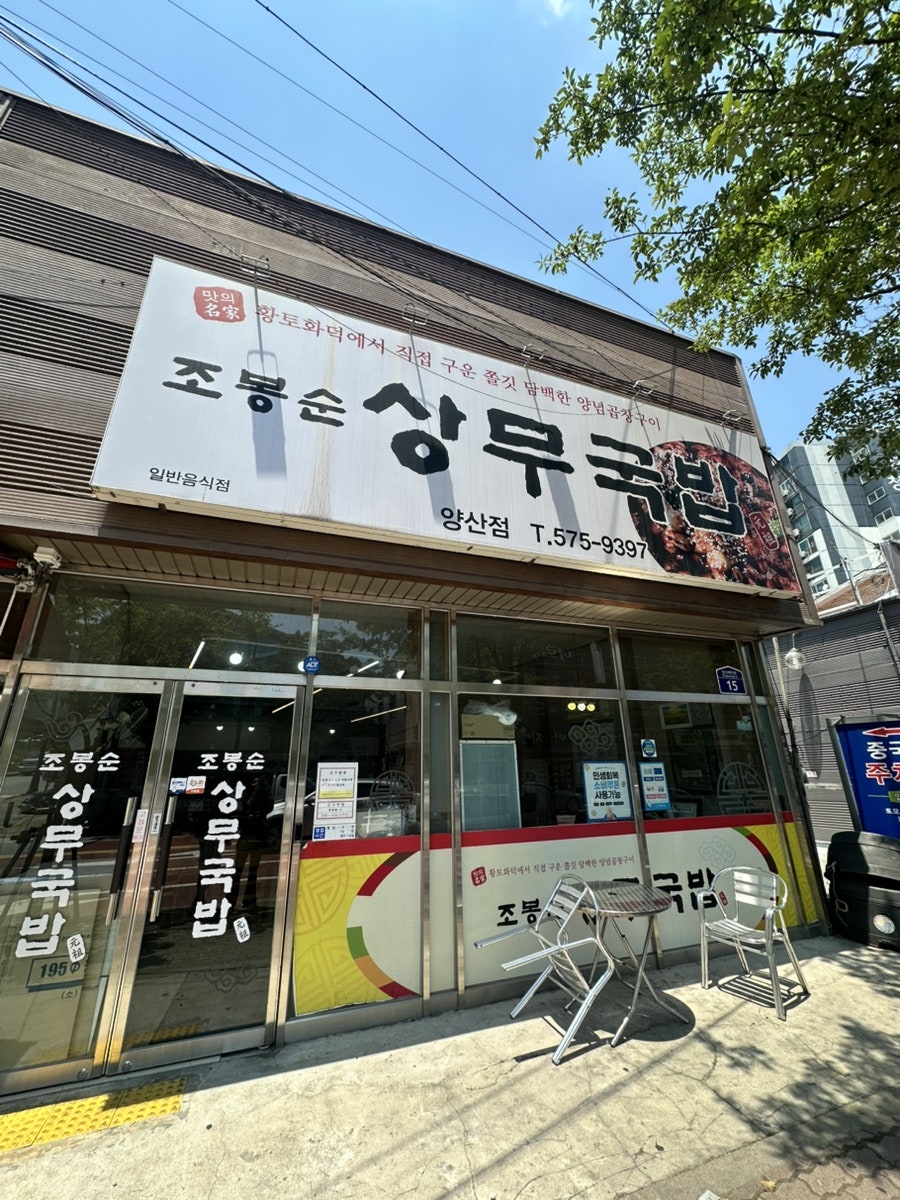 조봉순상무국밥 양산점 사진 5