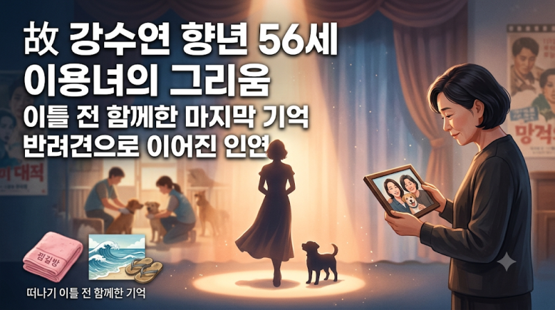 떠나기 이틀 전에도 함께였는데…이용녀가 꺼낸 故 강수연의 마지막 기억