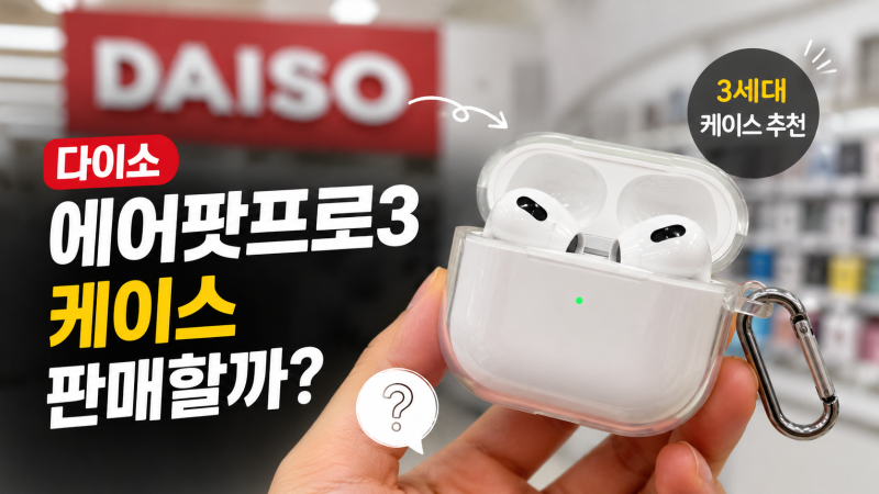[다이소 알바생 직접확인] 다이소 에어팟프로3 케이스 판매할까? (3세대 케이스 추천)