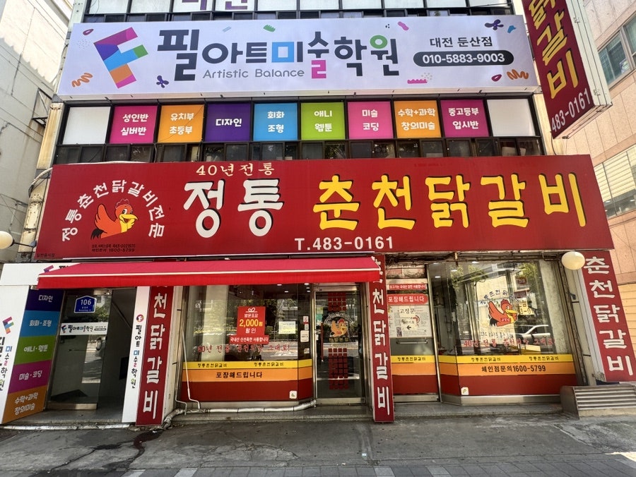 춘천닭갈비 사진 1