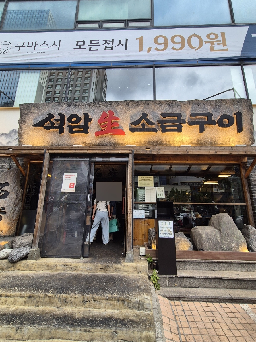석암생소금구이 용산점 사진 2