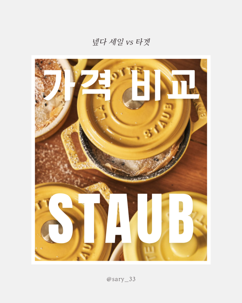 스타우브 패밀리세일 놓친 사람의 타겟 스타우브 세일 가격 비교
