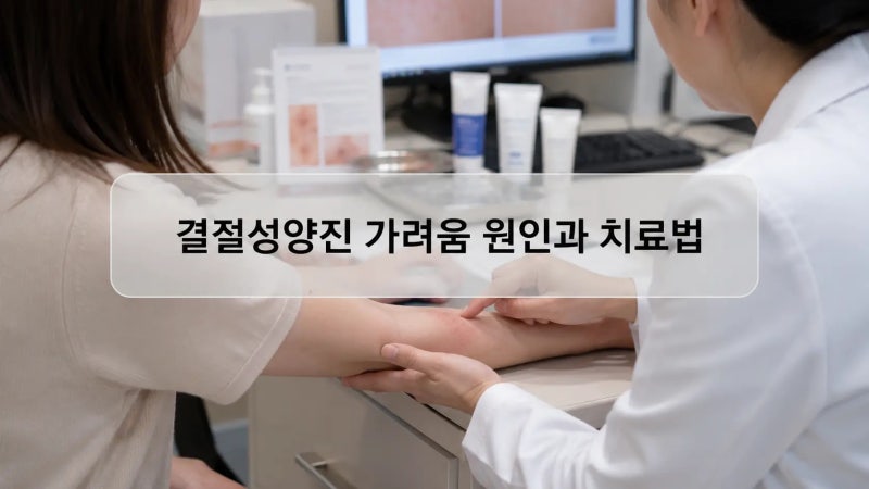 결절성양진 가려움 원인과 치료법