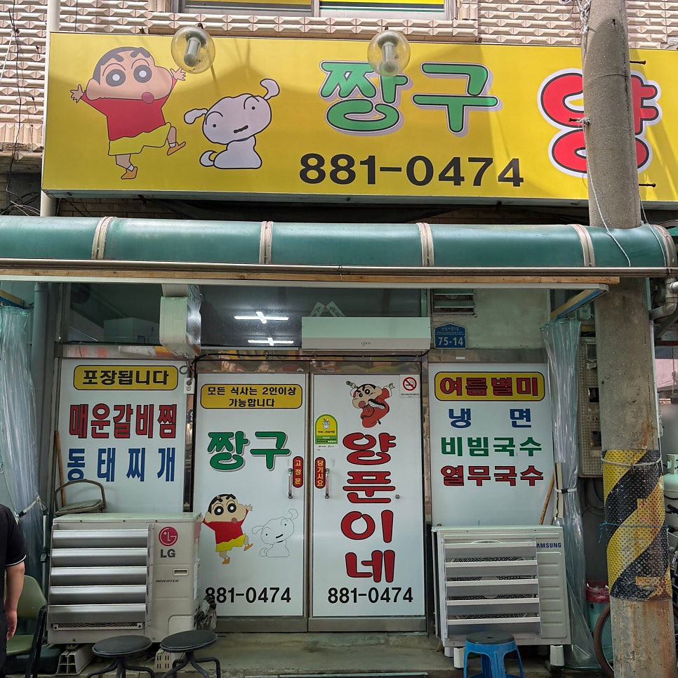 짱구양푼이네 사진 2