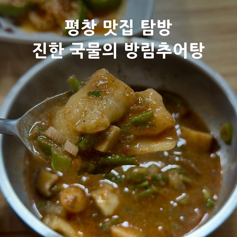 방림추어탕 사진 1