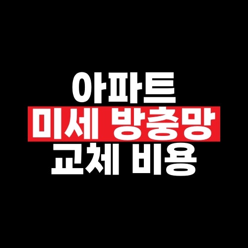 아파트 미세 방충망 교체 비용 알아보기