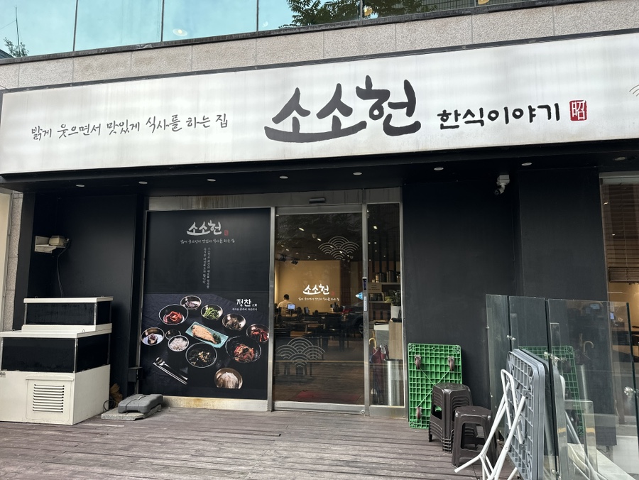 소소헌 사진 3