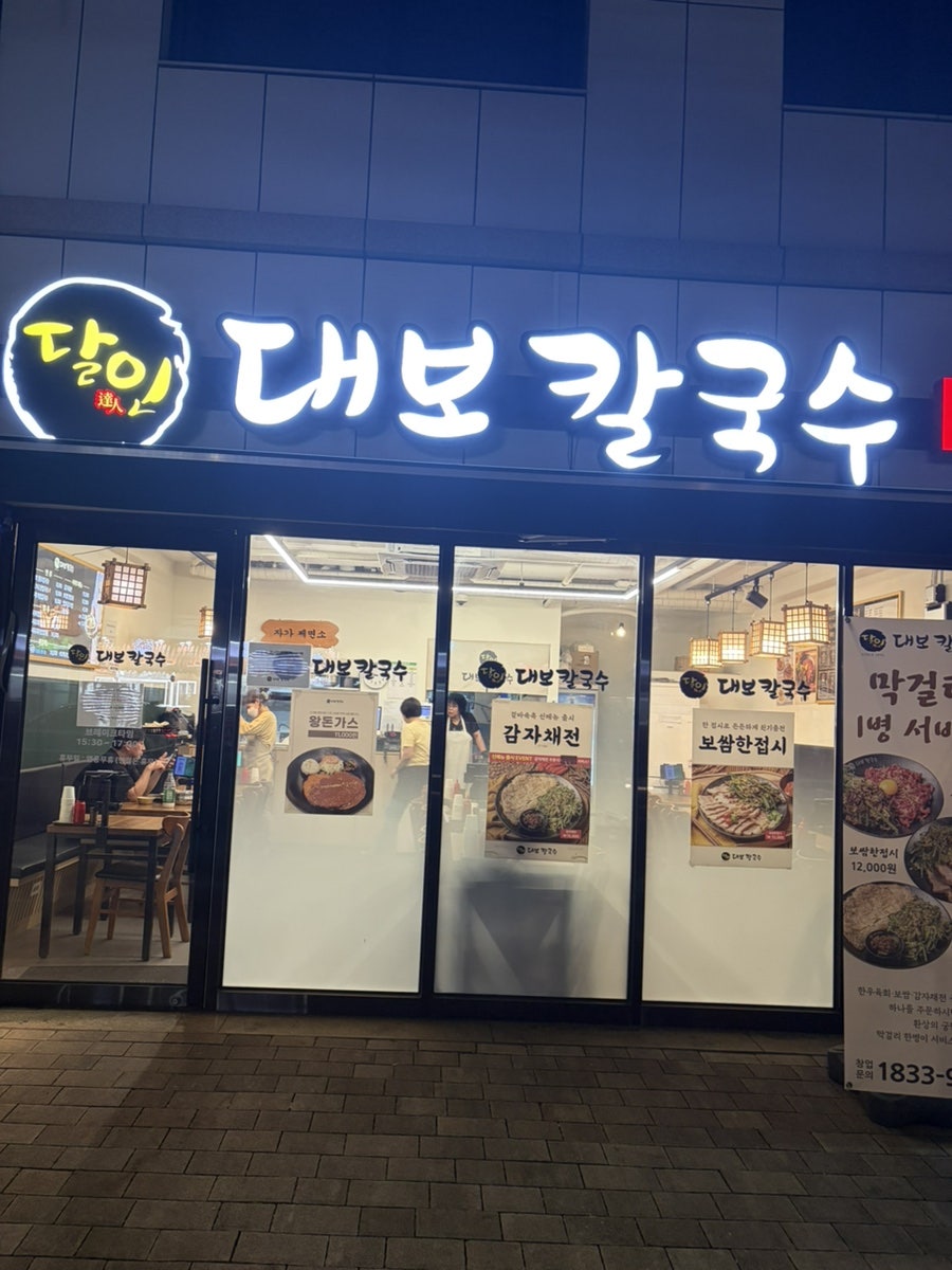 달인대보칼국수 등촌역점 사진 1