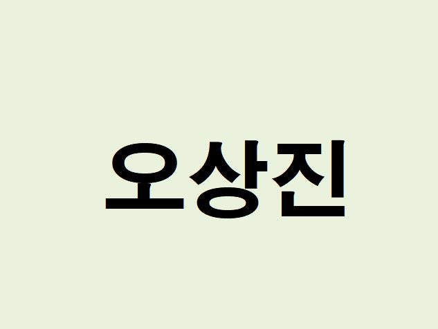 오상진 프로필, 사주 분석 및 풀이(운세, 재물, 직업)