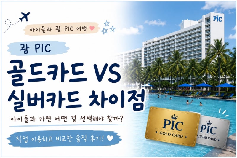 괌 PIC 골드카드 VS 실버카드 차이점아이들과 간다면 어떤 걸 선택하는 게 좋을까?