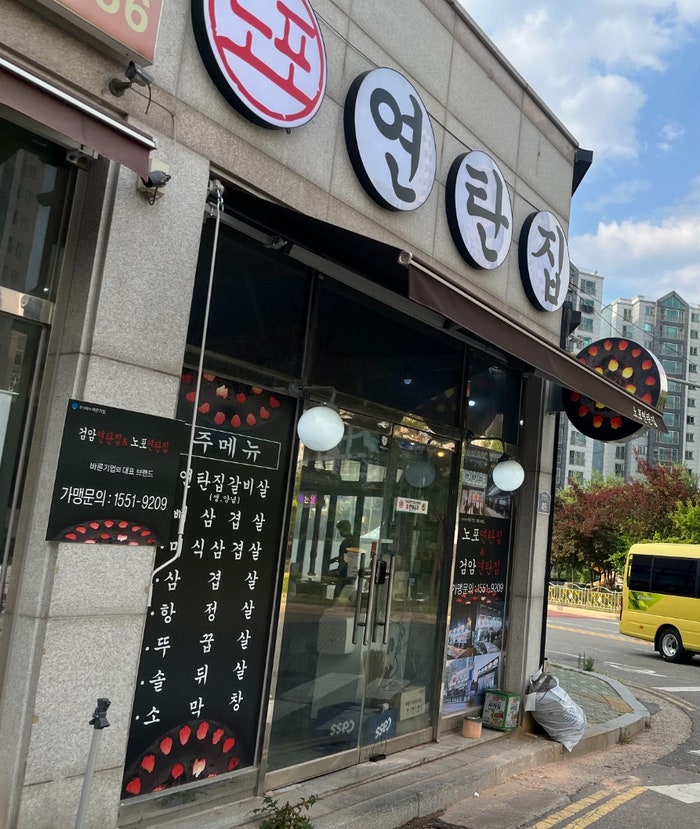 노포연탄집 장기점 사진 3