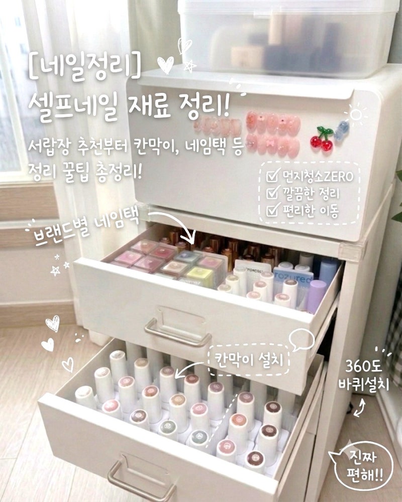 [네일정리] 셀프네일 재료 정리! 서랍장 추천부터 칸막이, 네임택 등 정리 꿀팁 총정리!