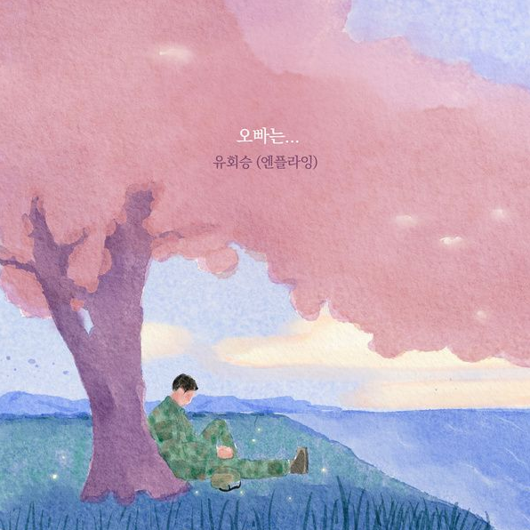 유회승 오빠는..., 원곡과는 또 다른 매력을 느낀 노래