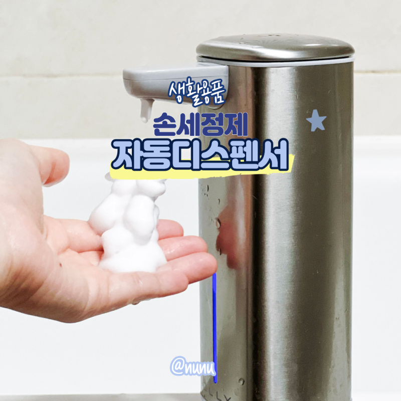 손세정제 디스펜서 리필 방법 자동 욕실 손 핸드워시 디스펜서 장점