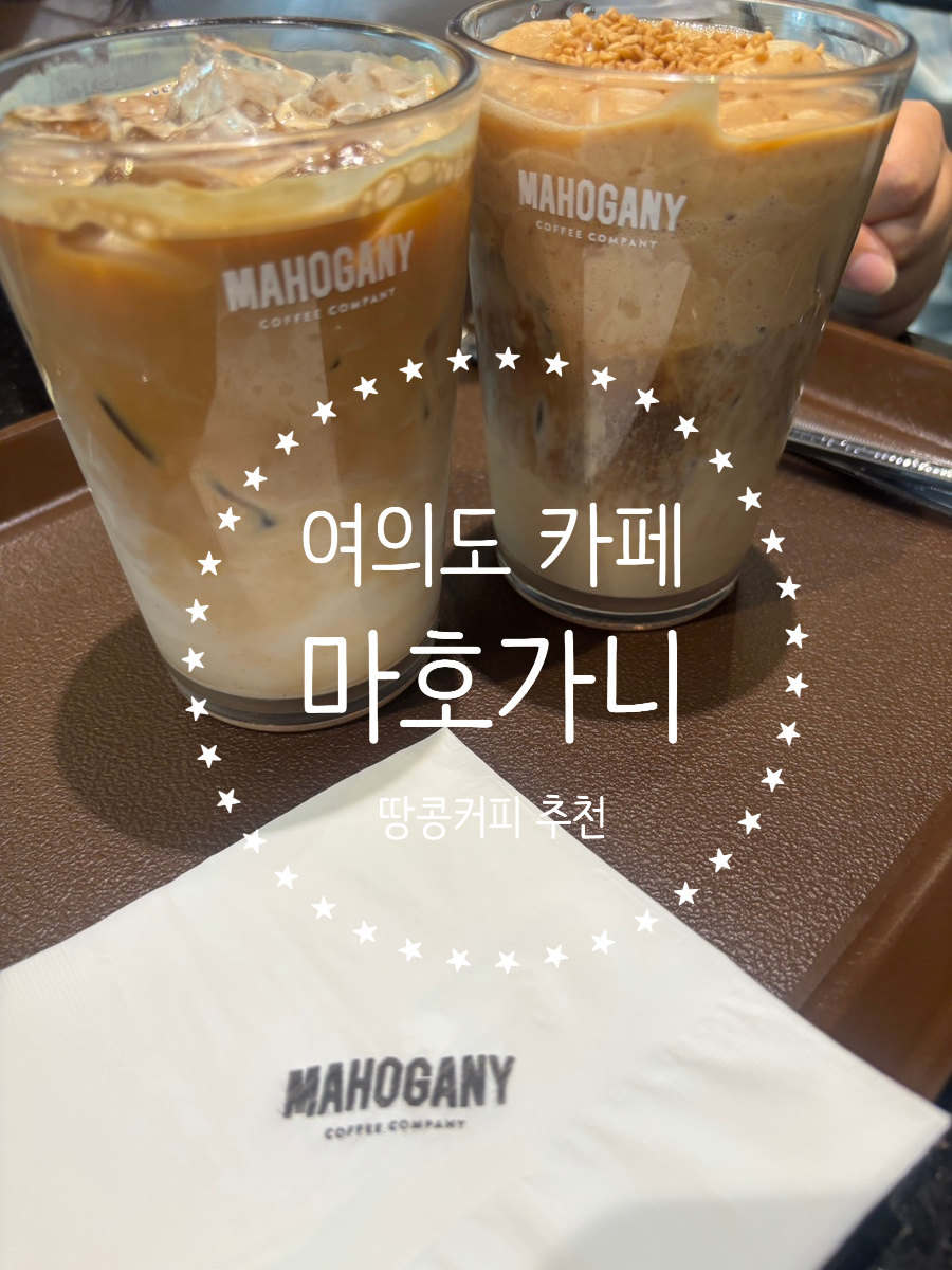 마호가니 여의도점 사진