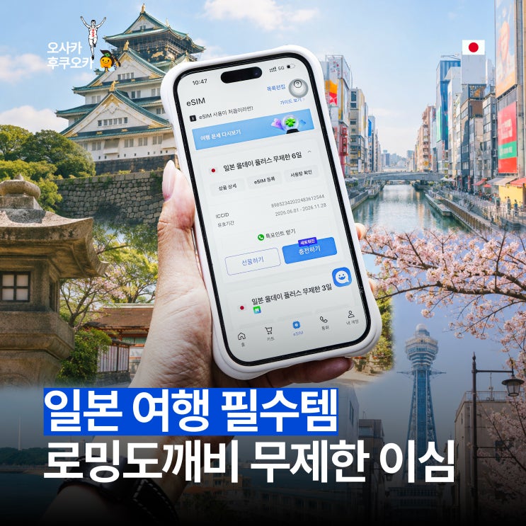 일본 이심 eSim 사용법 로밍<b>도깨비</b> 5박6일 무제한 데이터 후기