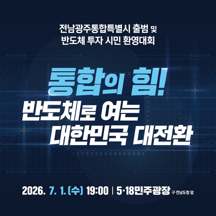 <b>전남광주</b>통합<b>특별시</b> 출범 & 반도체 투자 시민 환영대회