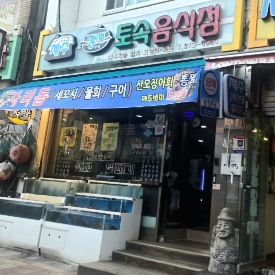제주정제토속뚝배기 사진 2