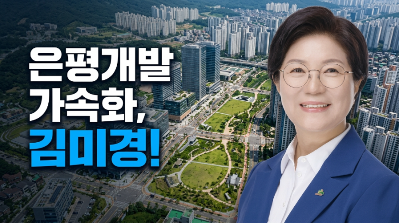2026 은평구 구청장 김미경 당선인 프로필 및 핵심 공약 총정리(26.6.30)