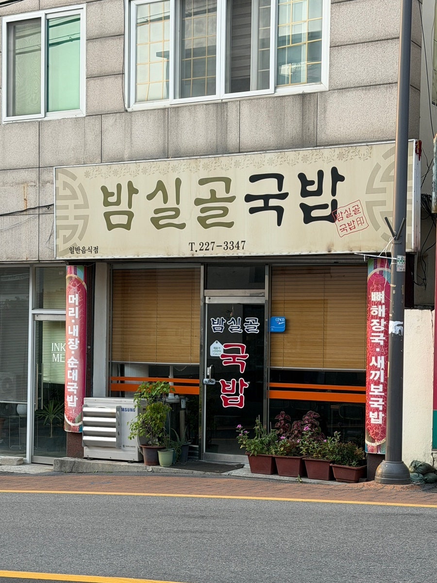 밤실골국밥 사진 1
