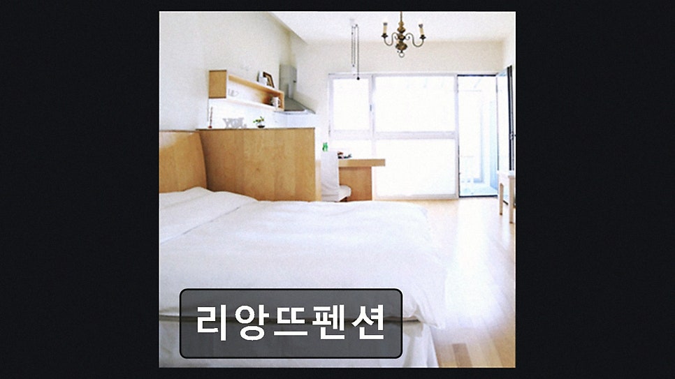 리앙뜨펜션 사진 3