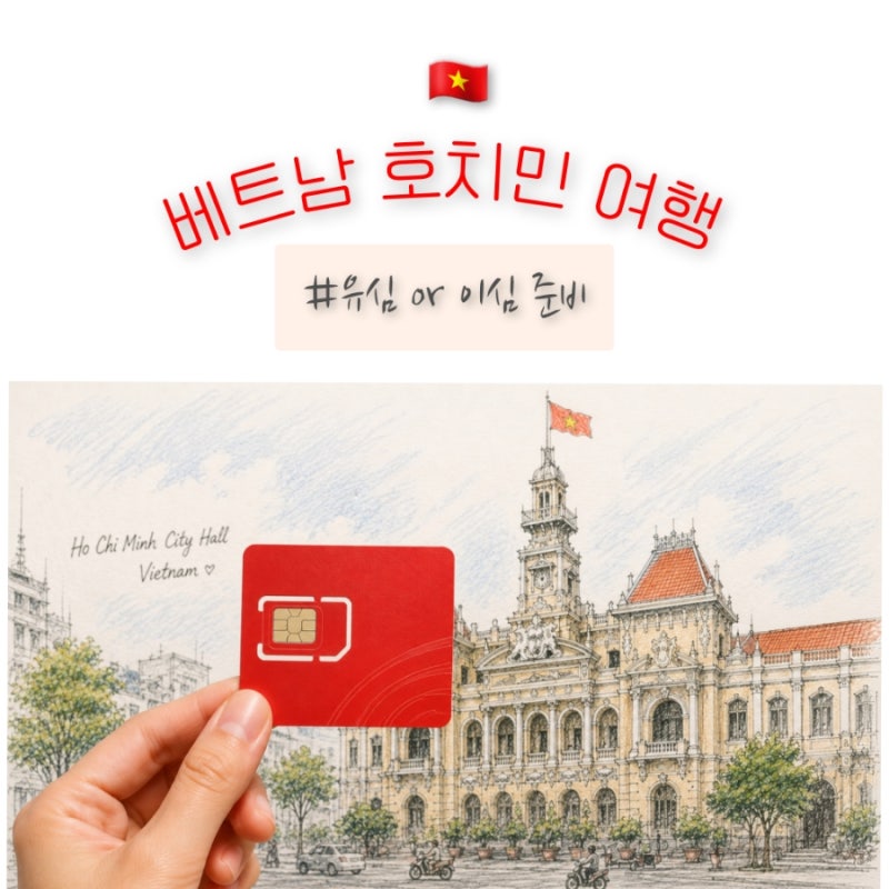 베트남 호치민 여행 준비｜유심과 eSIM 이심 , 어떤 게 좋을까? (feat. 할인 링크)