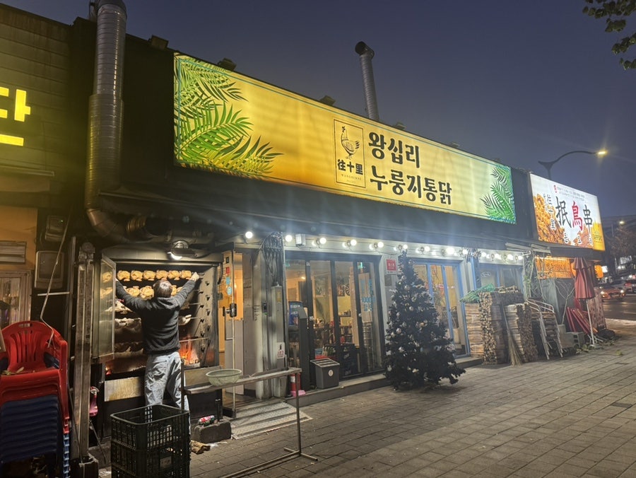 왕십리누룽지통닭 사진 2
