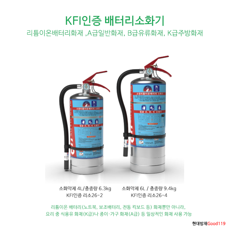 KFI 인증 리튬이온 배터리 화재용 소화기, 엘리펀트119