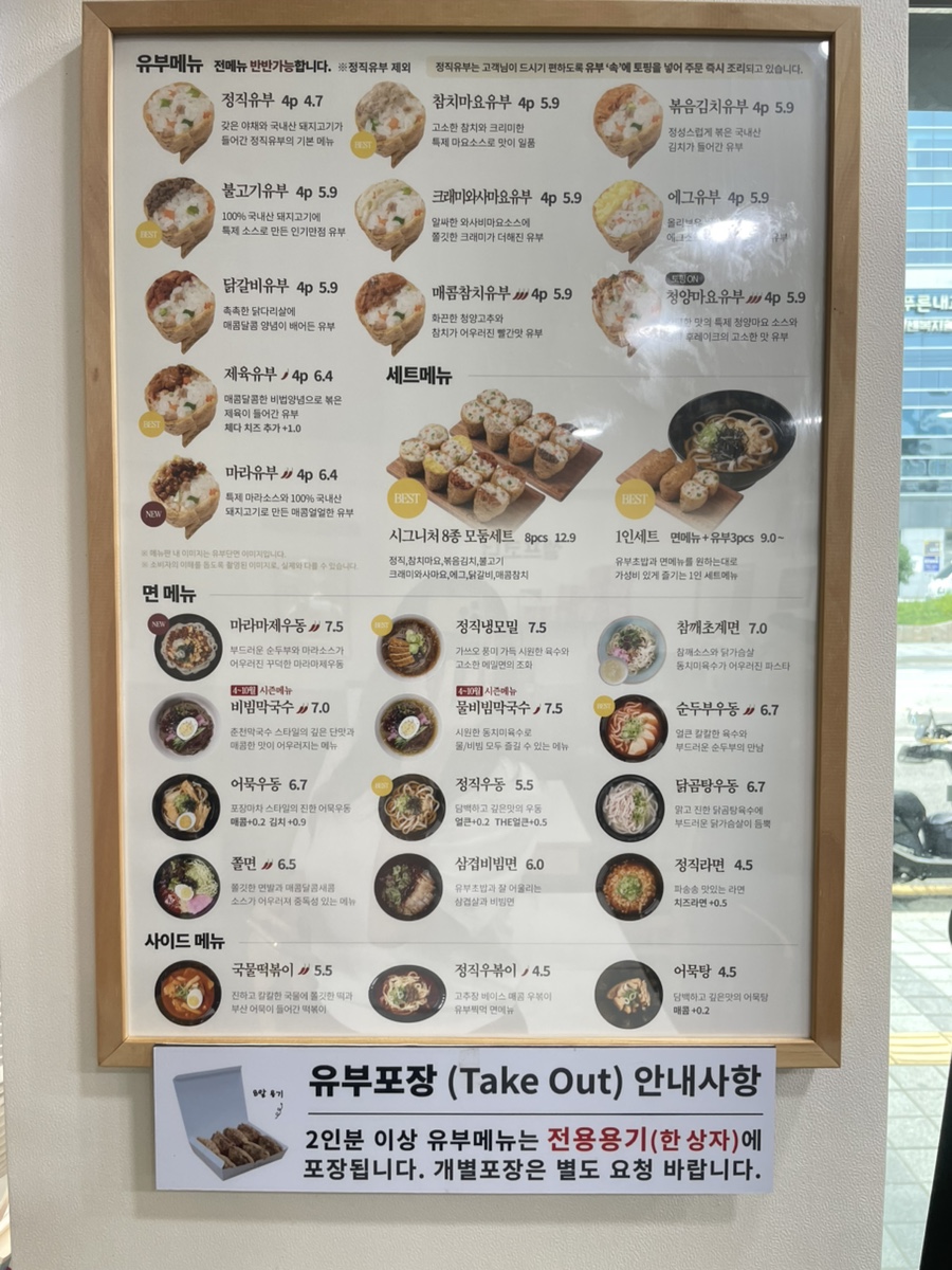정직유부 부산장림점 사진 6